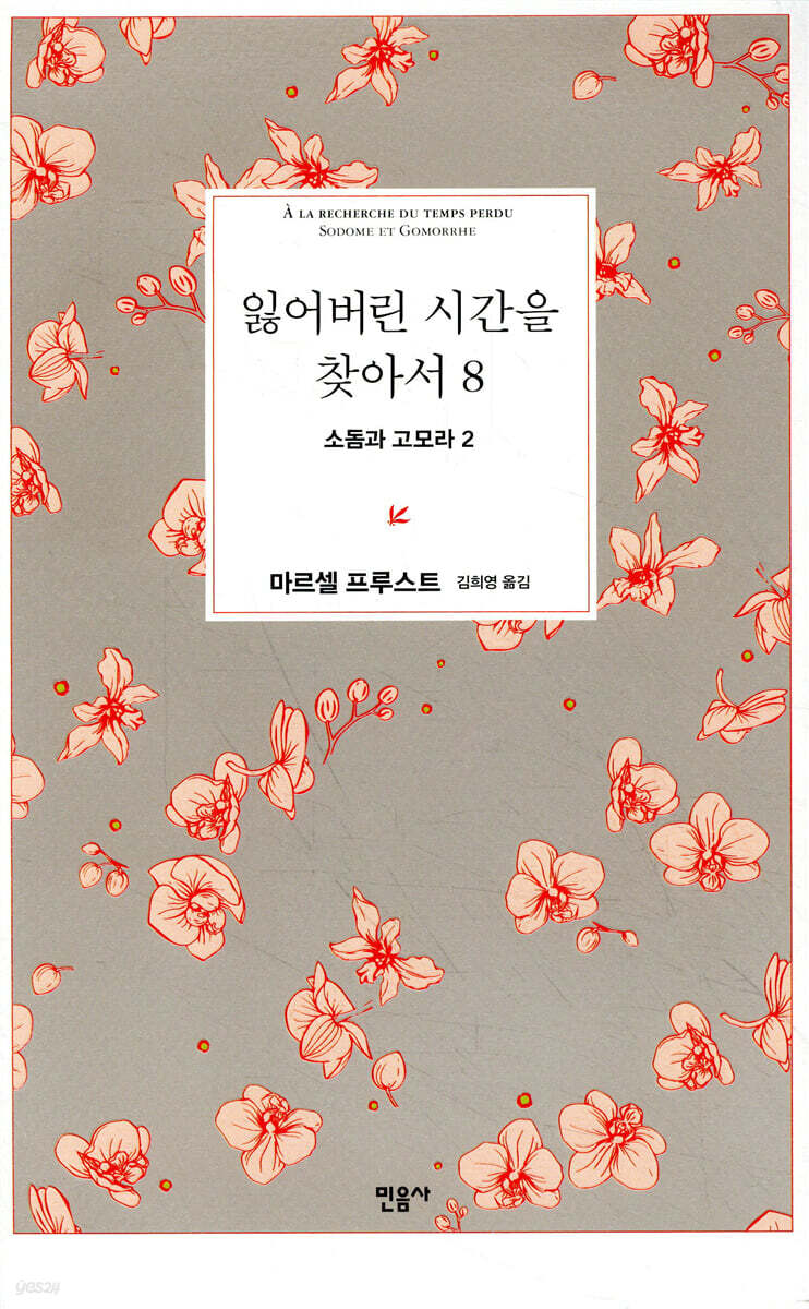 잃어버린 시간을 찾아서 8