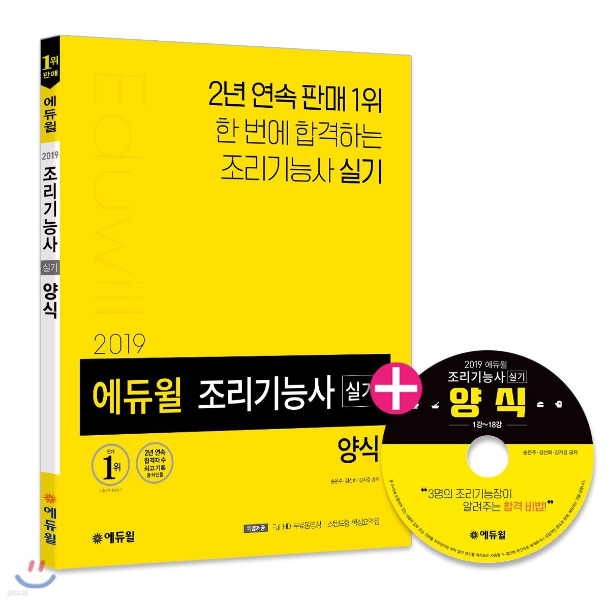 2019 에듀윌 조리기능사 실기 양식