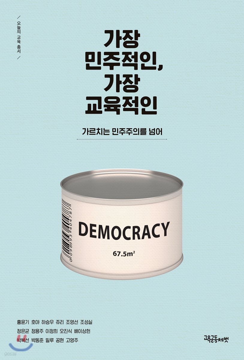 가장 민주적인, 가장 교육적인 