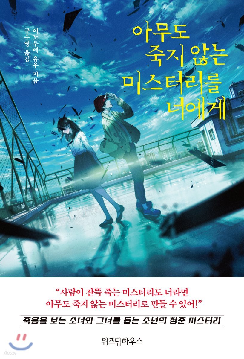 아무도 죽지 않는 미스터리를 너에게
