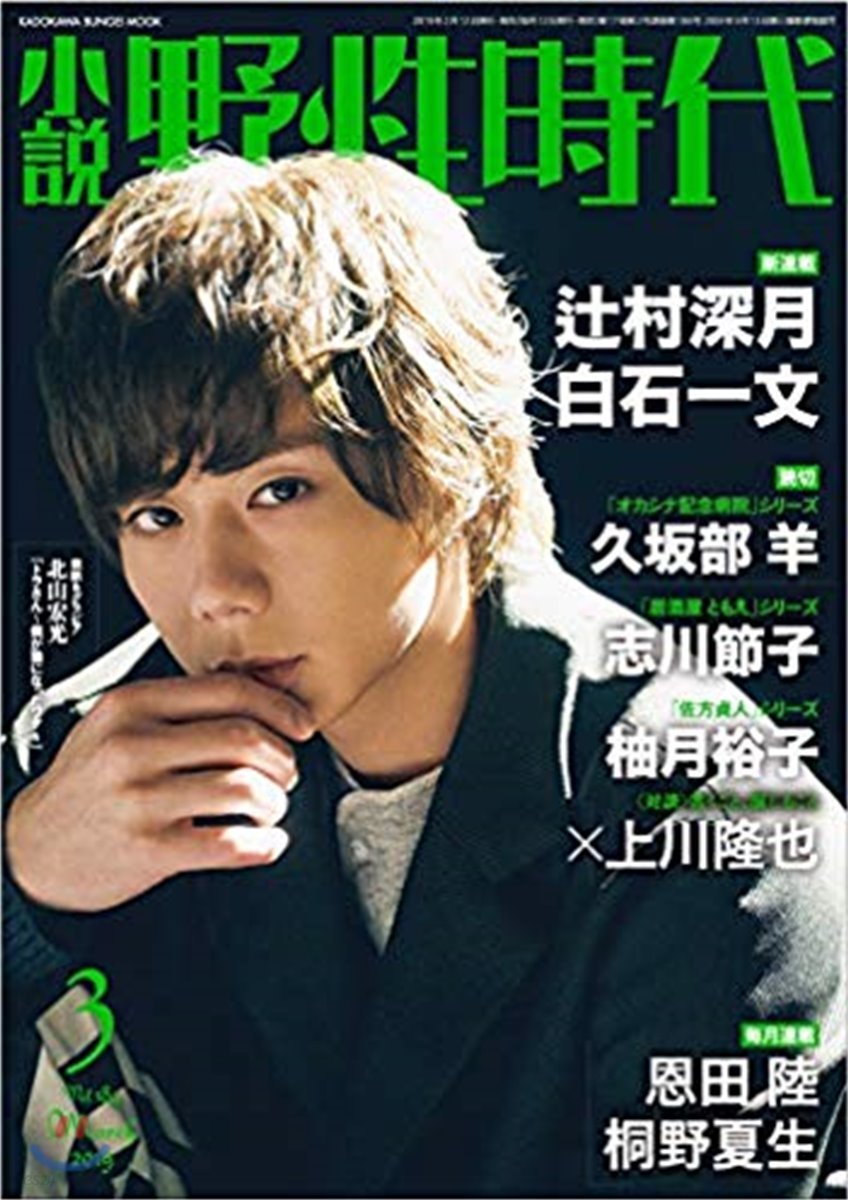 小說 野性時代 第184號 2019年3月號