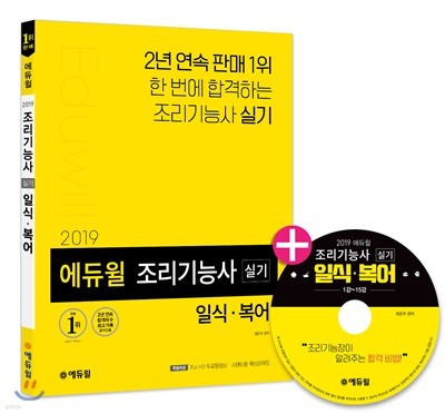 2019 에듀윌 조리기능사 실기 일식·복어