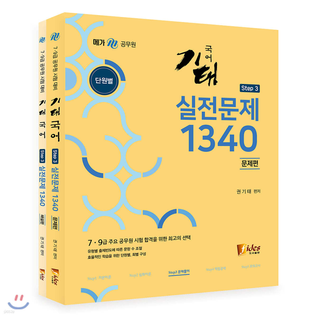 2019 기태국어 step 3 실전문제 1340 세트