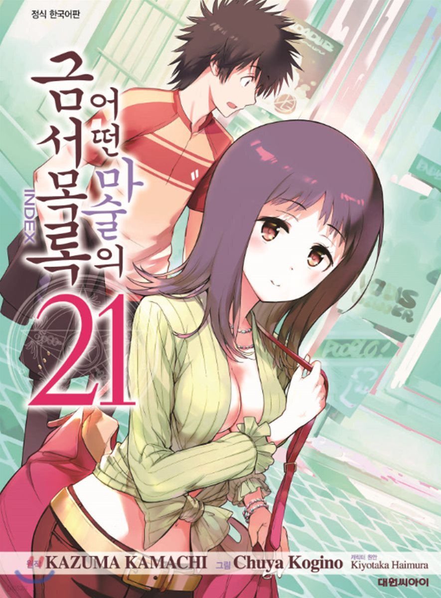 어떤 마술의 금서목록 21