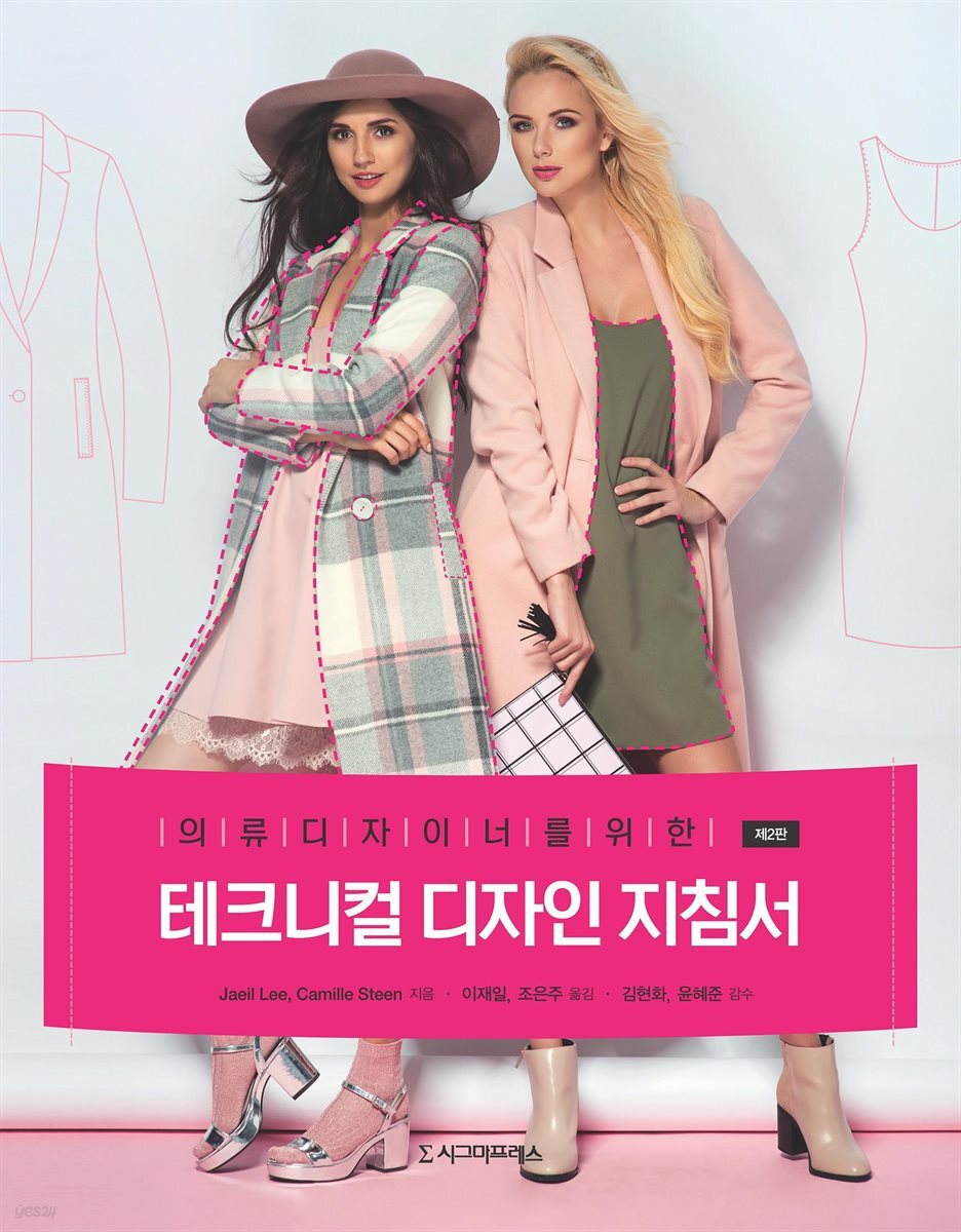 의류디자이너를 위한 테크니컬 디자인 지침서 (제2판)
