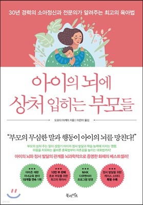 아이의 뇌에 상처 입히는 부모들