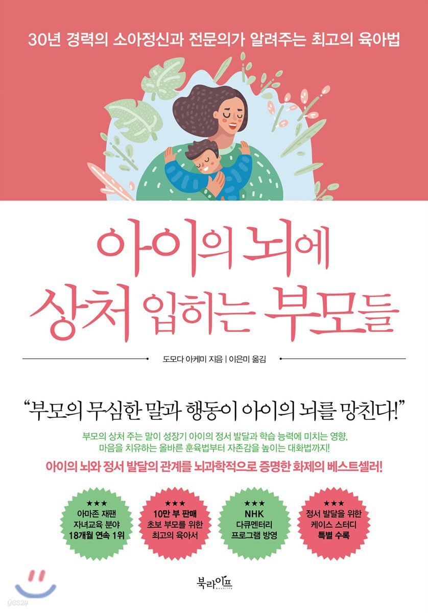 아이의 뇌에 상처 입히는 부모들 | 도모다 아케미 | 북라이프 - 예스24