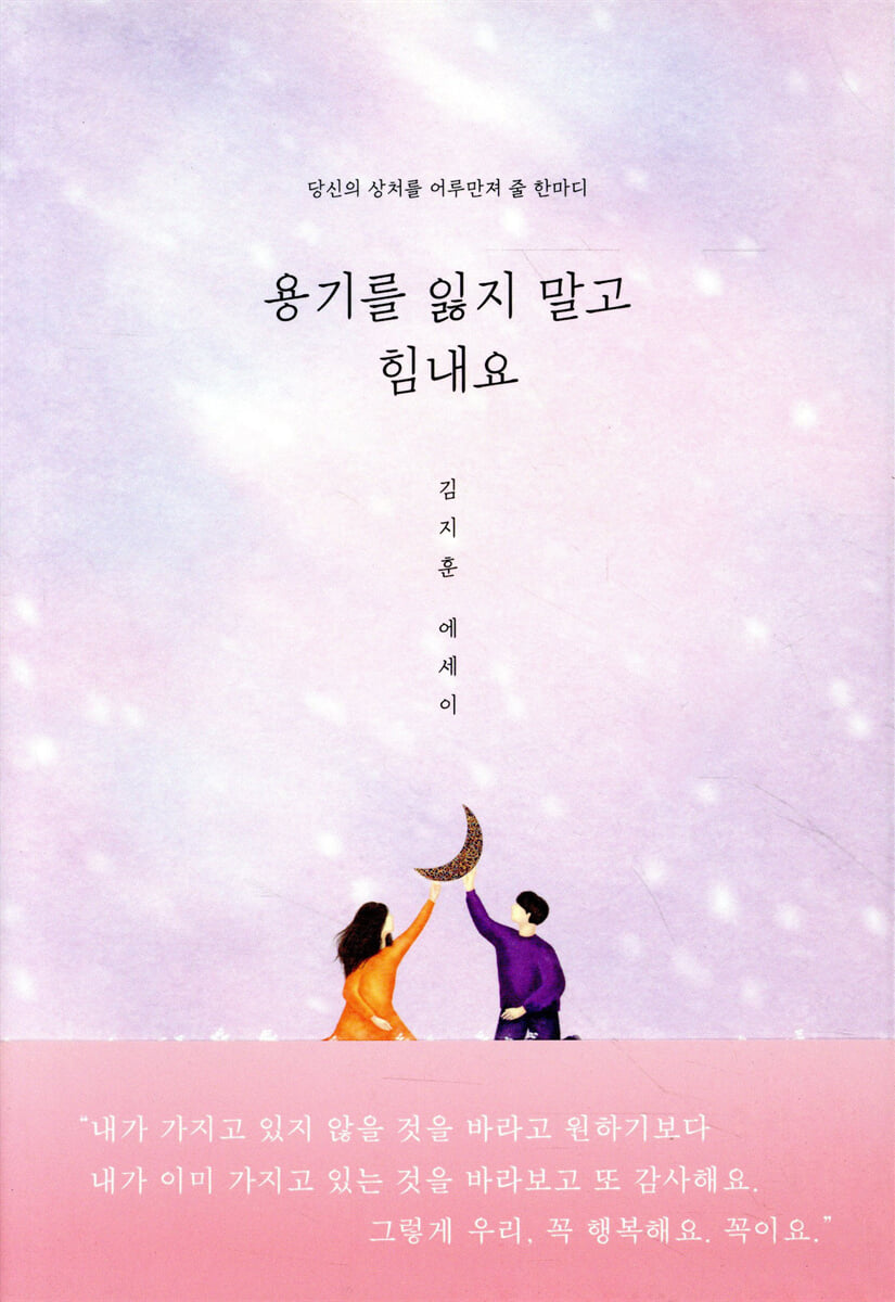 용기를 잃지 말고 힘내요