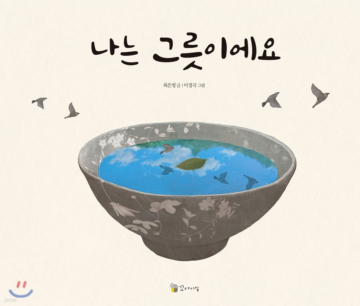 나는 그릇이에요