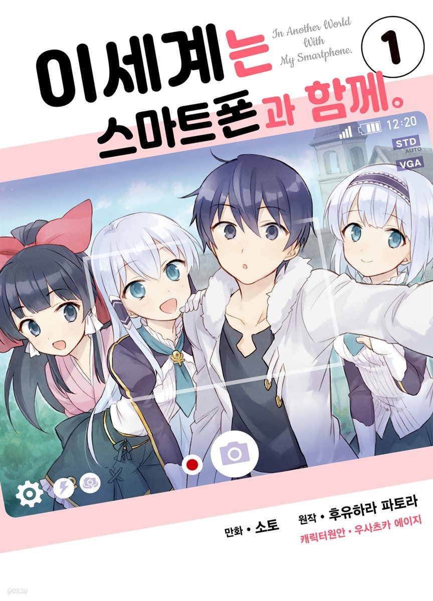 [대여] 이세계는 스마트폰과 함께 01권