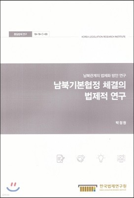 남북기본협정 체결의 법제적연구