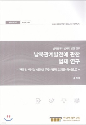 남북관계발전에 관한 법제연구 판문점선언의 이행에 관한 법적 과제를중심으로