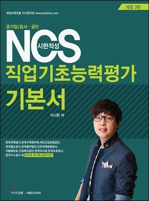 시한적성 NCS 직업기초능력평가 기본서