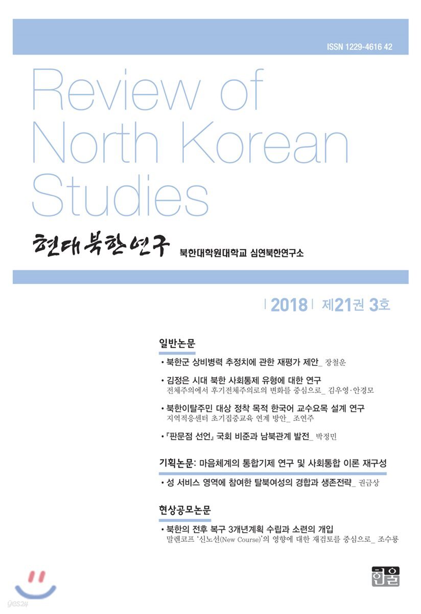 현대북한연구 : 21권 3호