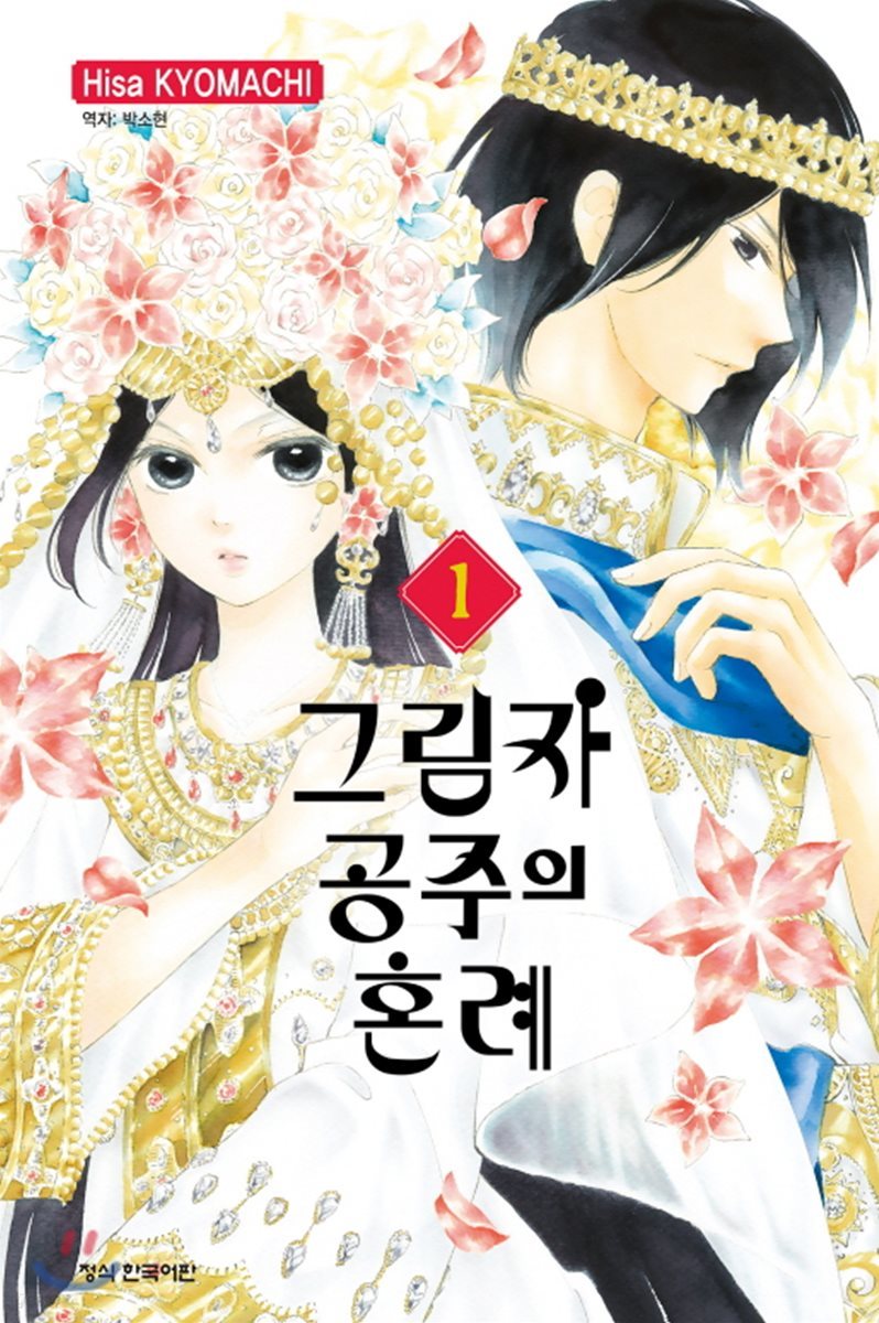 그림자 공주의 혼례 1