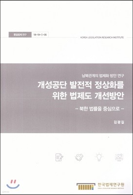 개성공단 발전적 정상화를 위한 법제도 개선방안