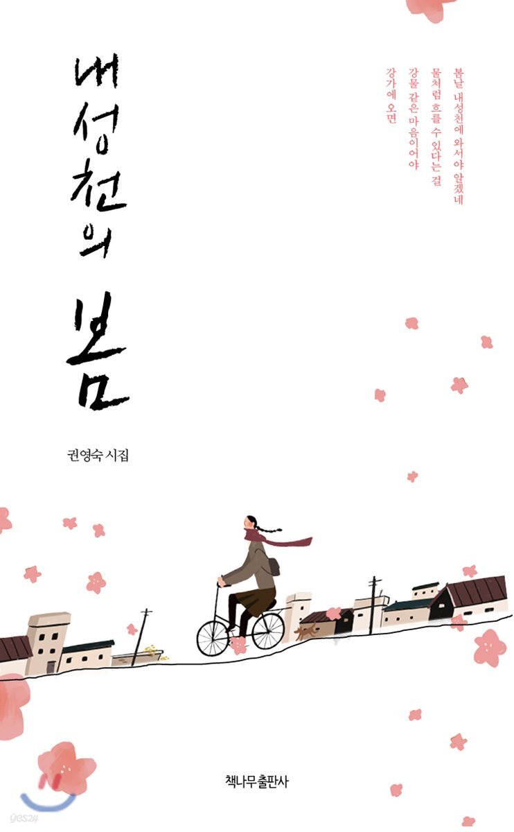 내성천의 봄
