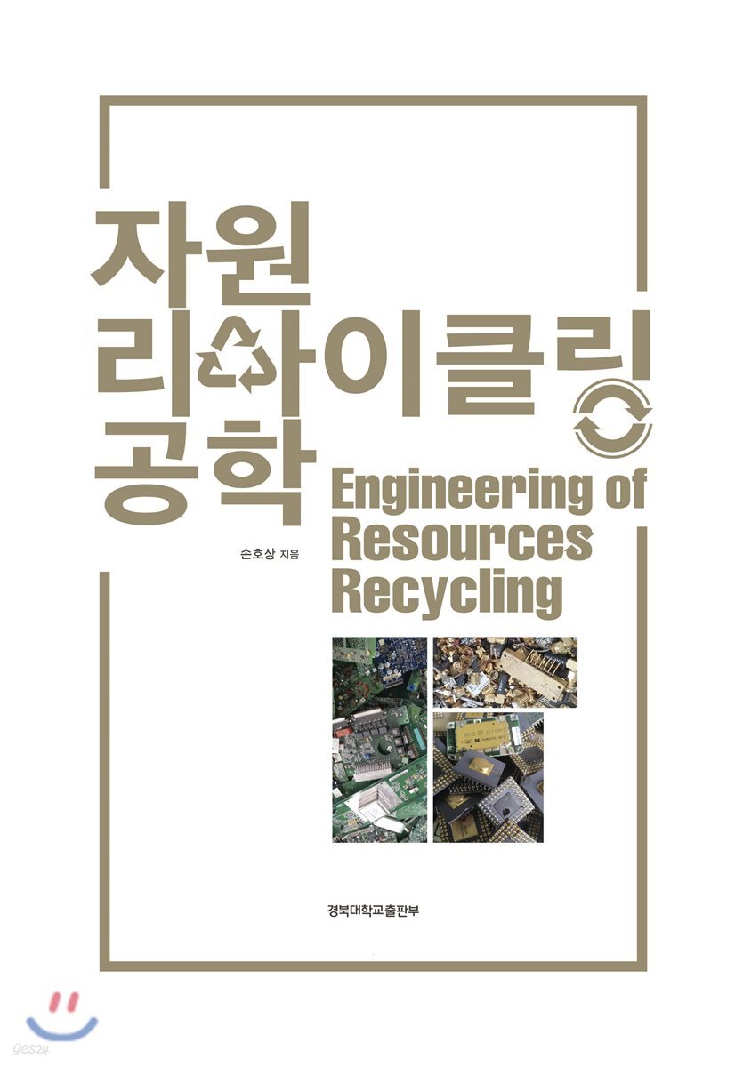 자원 리사이클링 공학