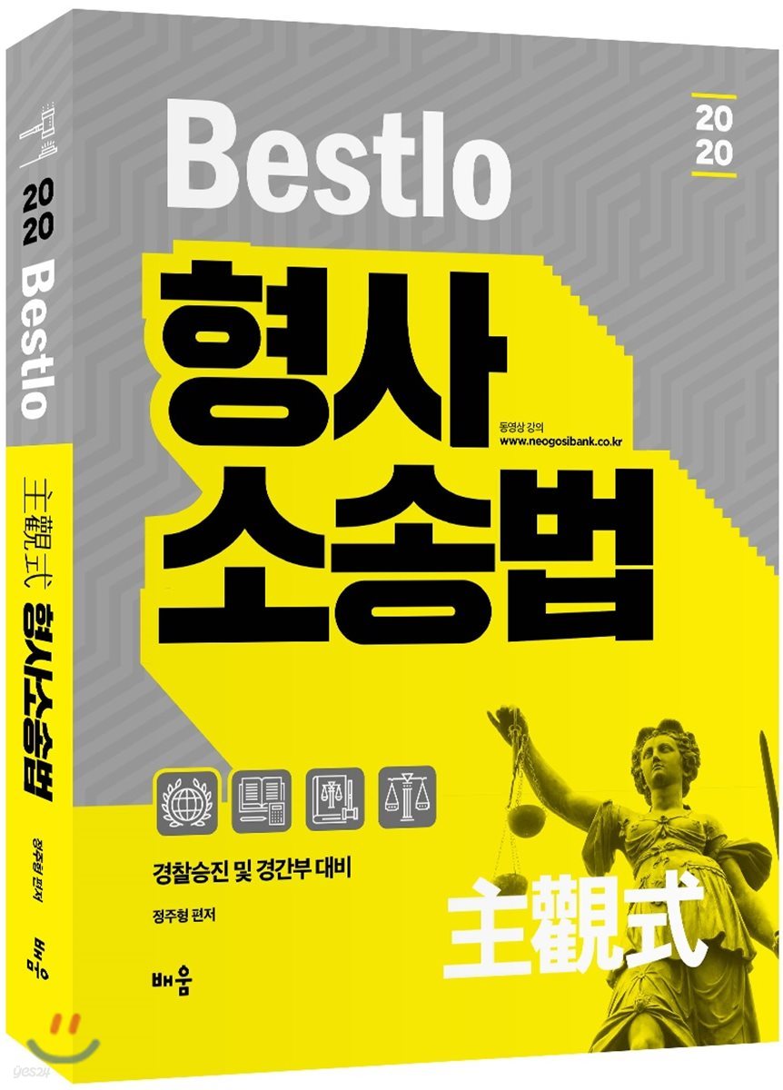 2020 Bestlo 주관식 형사소송법