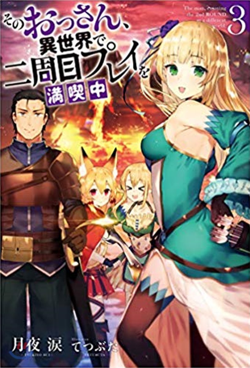 そのおっさん,異世界で二周目プレイを滿喫中(3)
