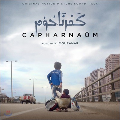 ȭ (Capharnaum OST by Khaled Mouzanar)