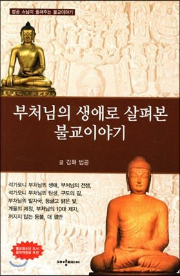 부처님의 생애로 살펴본 불교이야기
