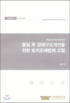 통일 후 경제구조개선을 위한 토지조세법제 고찰