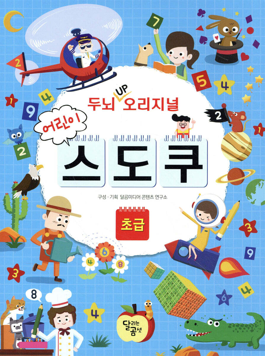 두뇌 UP 오리지널 어린이 스도쿠 초급