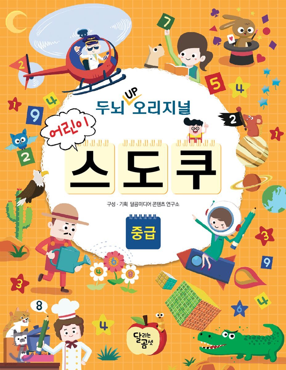 두뇌 UP 오리지널 어린이 스도쿠 중급