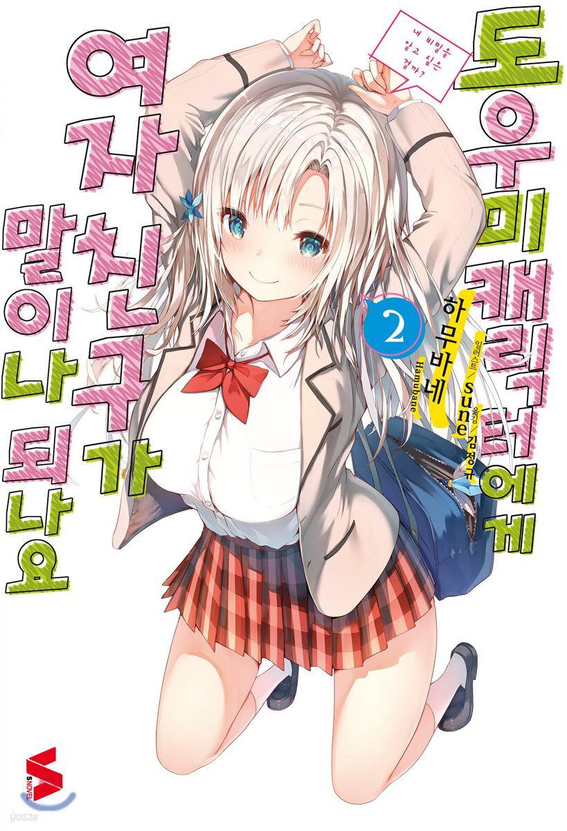 도우미 캐릭터에게 여자친구가 말이나 되나요 2