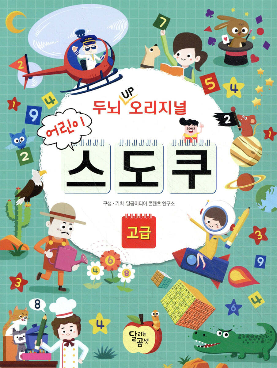 두뇌 UP 오리지널 어린이 스도쿠 고급