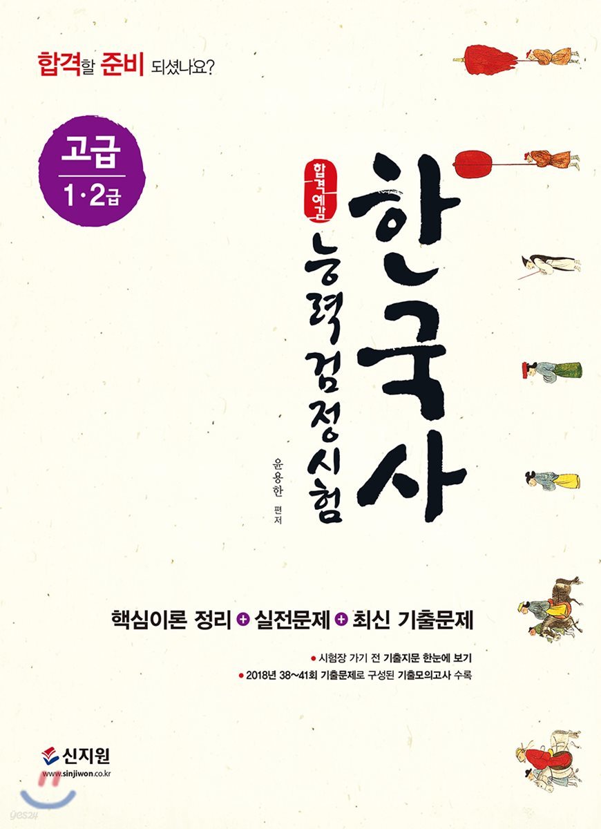 합격예감 한국사능력검정시험 고급(1ㆍ2급)