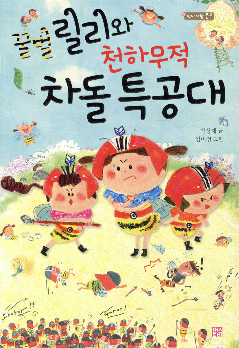 꿀벌 릴리와 천하무적 차돌 특공대