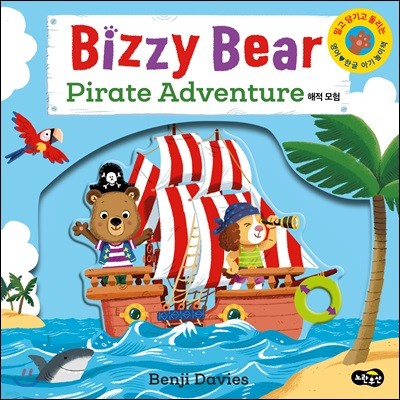 Bizzy Bear Pirate Adventure 비지 베어 해적 모험