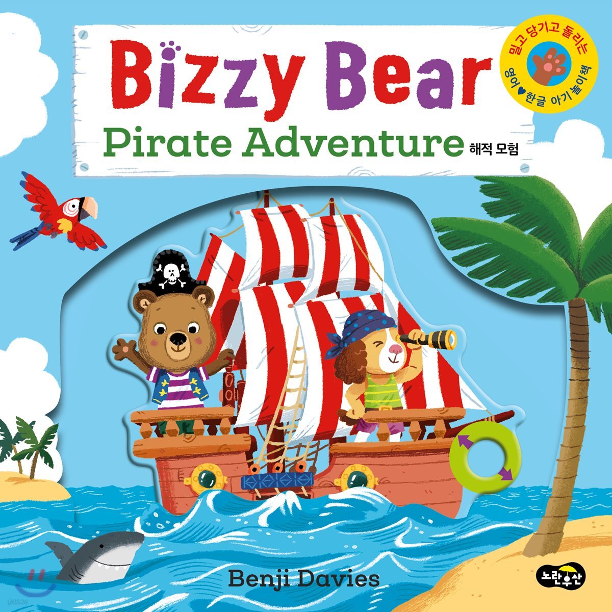 Bizzy Bear Pirate Adventure 비지 베어 해적 모험