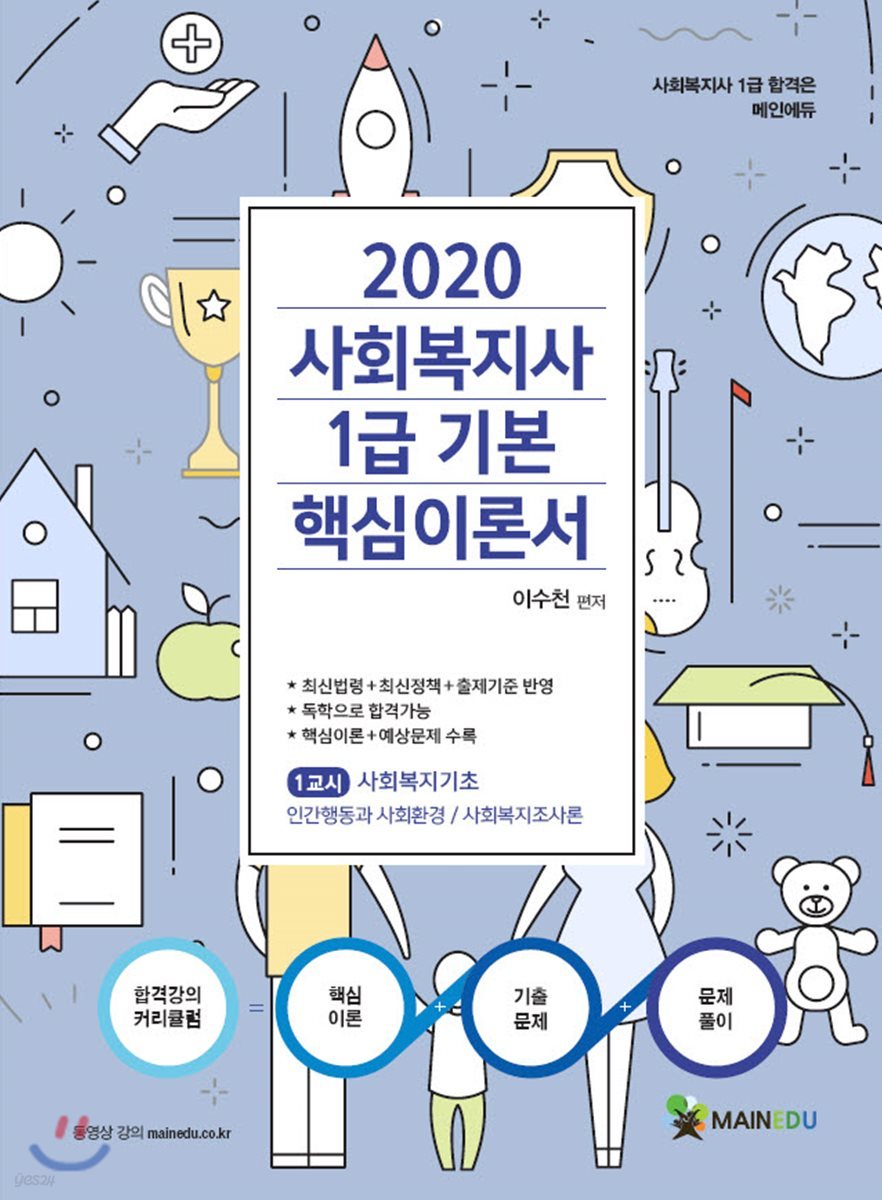 2020 사회복지사1급 기본 핵심이론서 1교시 사회복지기초