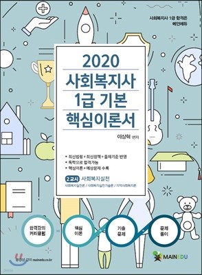 2020 사회복지사1급 기본 핵심이론서 2교시 사회복지실천