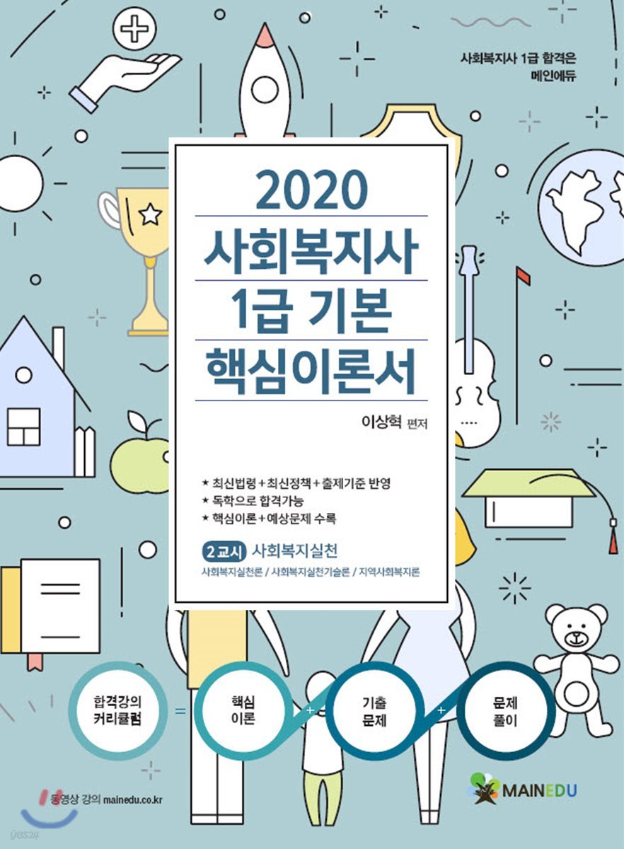 2020 사회복지사1급 기본 핵심이론서 2교시 사회복지실천