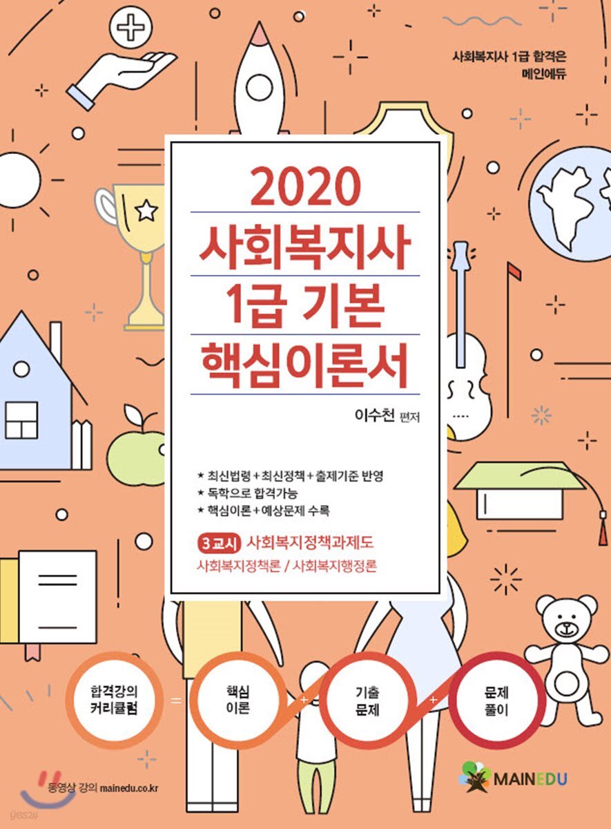 2020 사회복지사1급 기본 핵심이론서 3교시 사회복지정책과제도