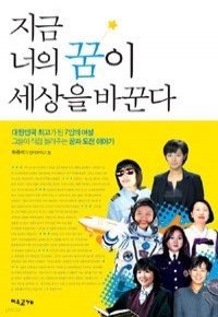 지금 너의 꿈이 세상을 바꾼다 (자기계발)