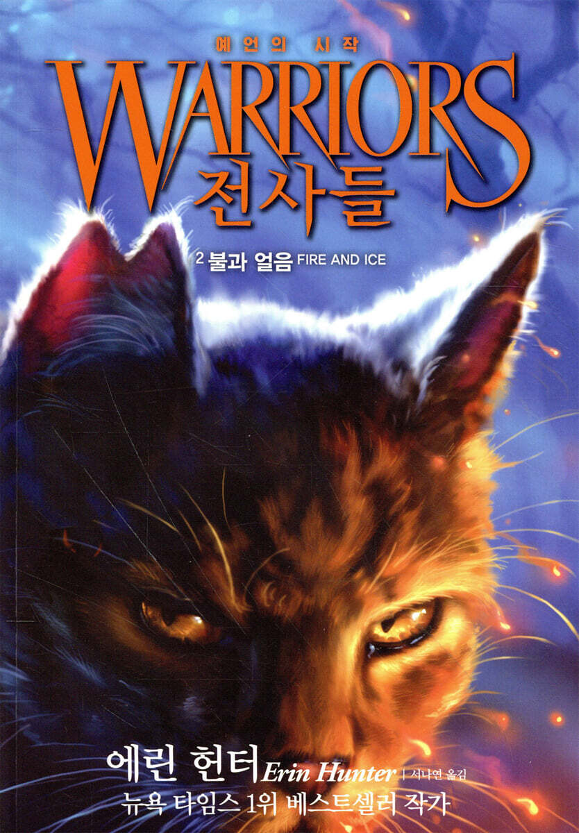 전사들 : 예언의 시작 2