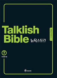 Talklish Bible 뉴욕스토리 7 - 뉴욕에서의 영어 라이프, 완벽 시뮬레이션! (외국어/큰책)