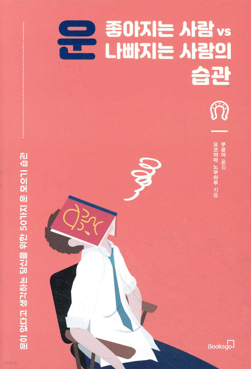 운 좋아지는 사람 vs 운 나빠지는 사람의 습관