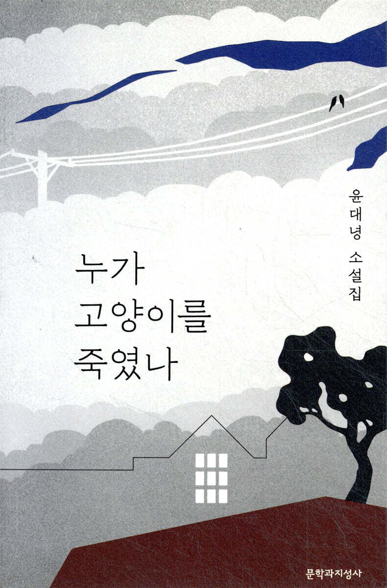 누가 고양이를 죽였나