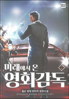 미래에서 온 영화감독 2