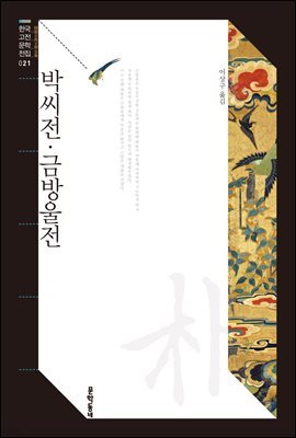 박씨전·금방울전 - 한국고전문학전집 021
