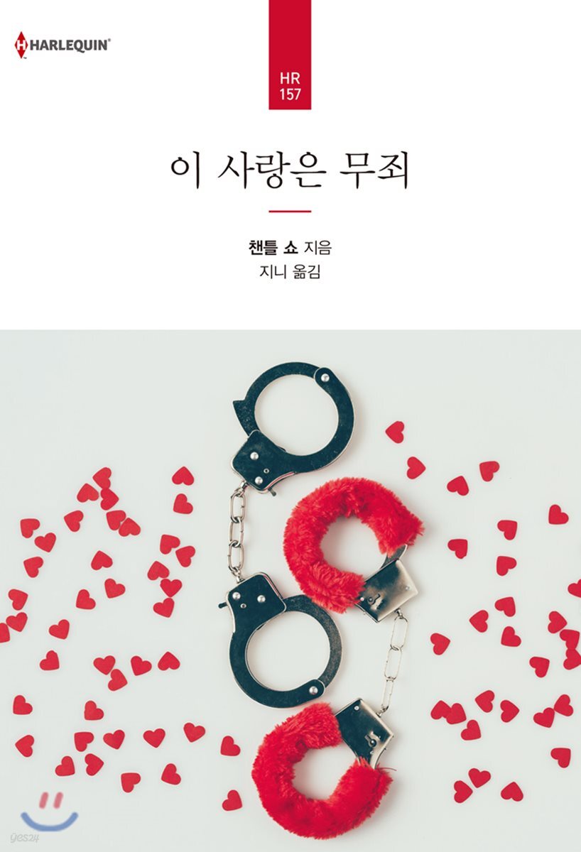 이 사랑은 무죄