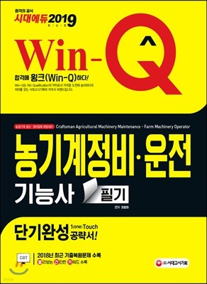2019 Win-Q 농기계정비 ㆍ 운전기능사 필기 단기완성