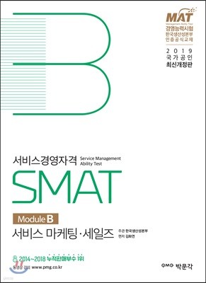 2019 SMAT 서비스경영자격 Module B 서비스 마케팅·세일즈
