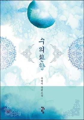 수의환향